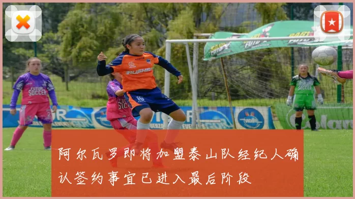阿尔瓦罗即将加盟泰山队经纪人确认签约事宜已进入最后阶段