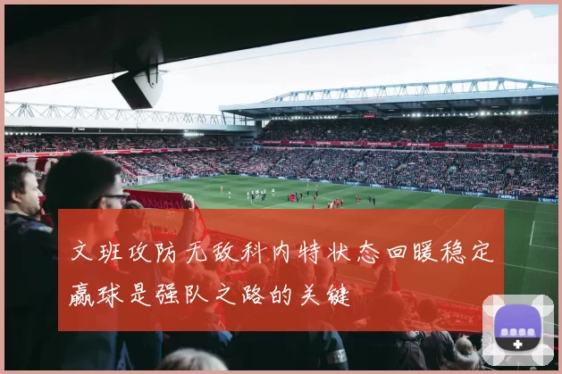 文班攻防无敌科内特状态回暖稳定赢球是强队之路的关键