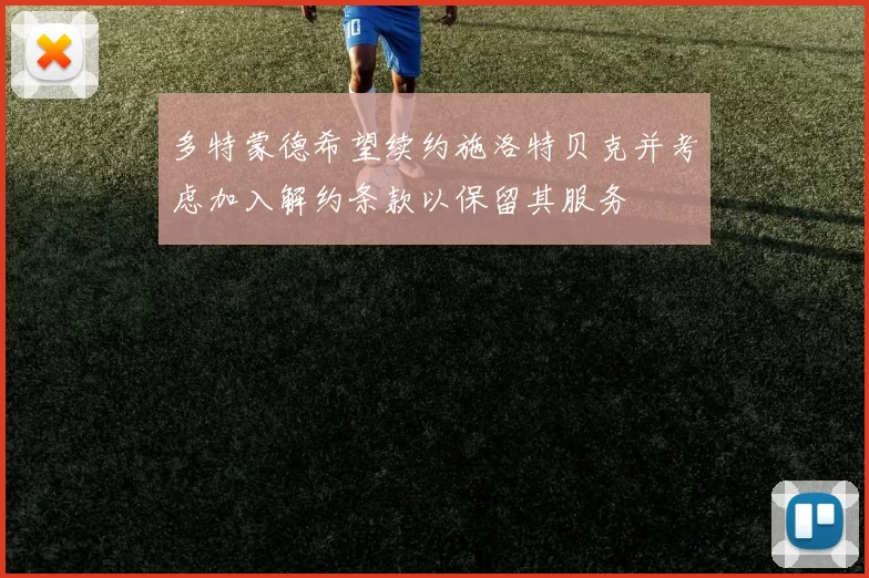 多特蒙德希望续约施洛特贝克并考虑加入解约条款以保留其服务