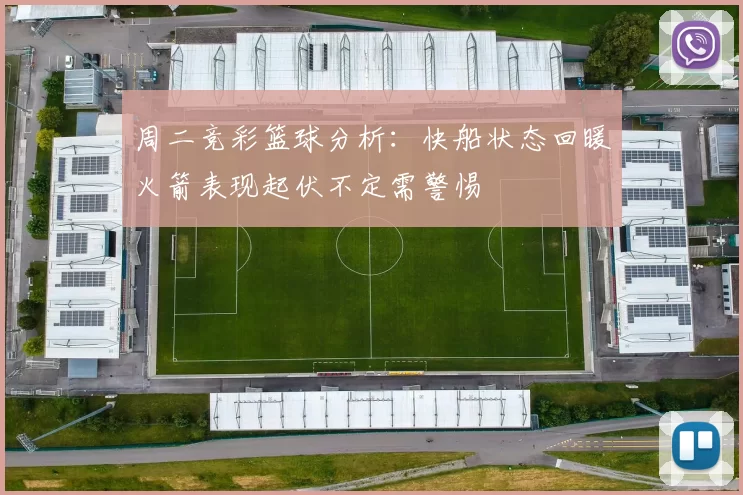周二竞彩篮球分析：快船状态回暖火箭表现起伏不定需警惕