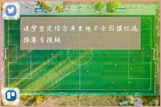 追梦坚定信念库里绝不会因摆烂选择赛季报销