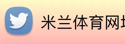 米兰体育网址 Logo